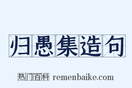 归愚集造句是什么意思的图片